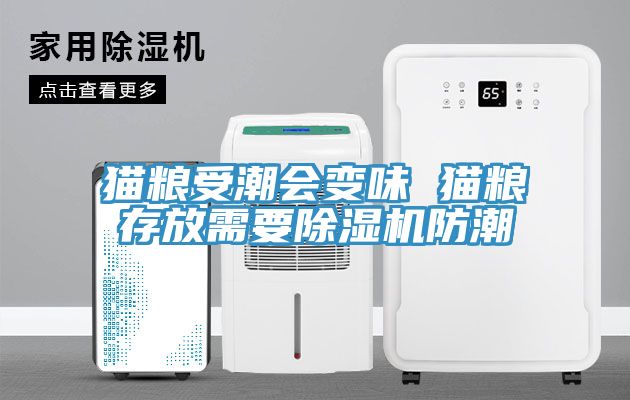貓糧受潮會變味 貓糧存放需要91看片网站防潮