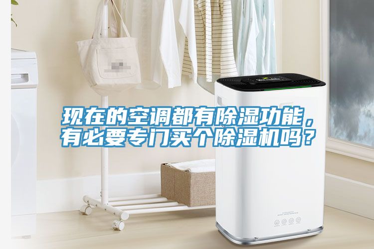 現在的空調都有除濕功能，有必要專門買個91看片网站嗎？