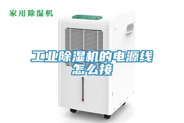 工業91看片网站的電源線怎麽接