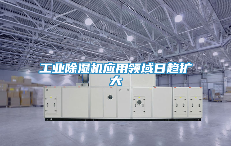工業91看片网站應用領域日趨擴大
