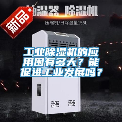 工業91看片网站的應用圍有多大？能促進工業發展嗎？