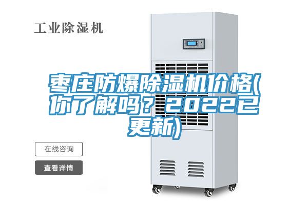 棗莊防爆91看片网站價格(你了解嗎？2022已更新)