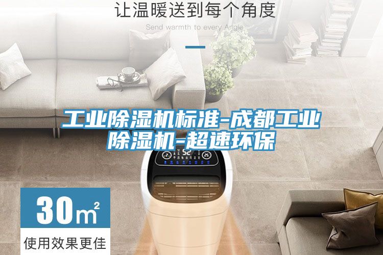 工業91看片网站標準-成都工業91看片网站-超速環保