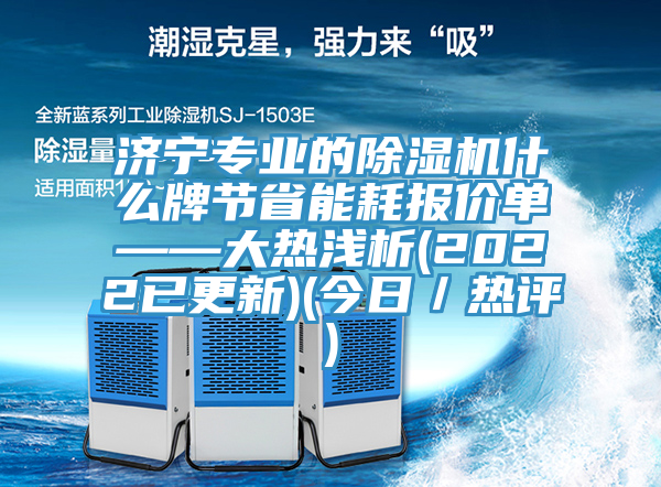 濟寧專業的91看片网站什麽牌節省能耗報價單——大熱淺析(2022已更新)(今日／熱評)