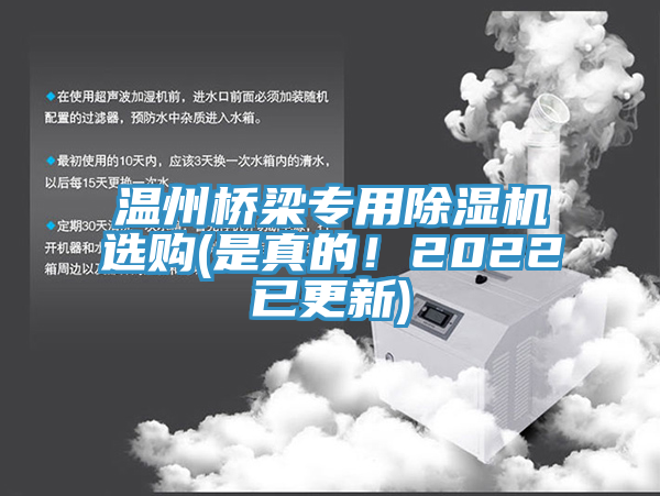 溫州橋梁專用91看片网站選購(是真的！2022已更新)