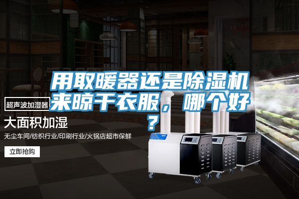 用取暖器還是91看片网站來晾幹衣服，哪個好？