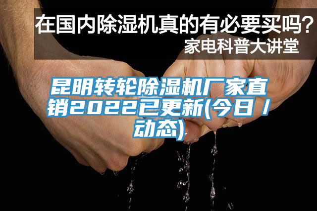 昆明轉輪91看片网站廠家直銷2022已更新(今日／動態)