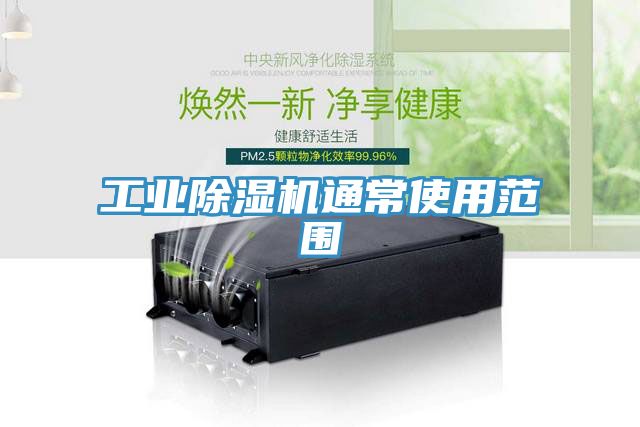 工業91看片网站通常使用範圍