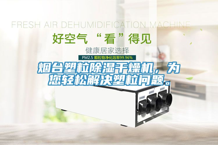 煙台塑粒除濕幹燥機，為您輕鬆解決塑粒問題。