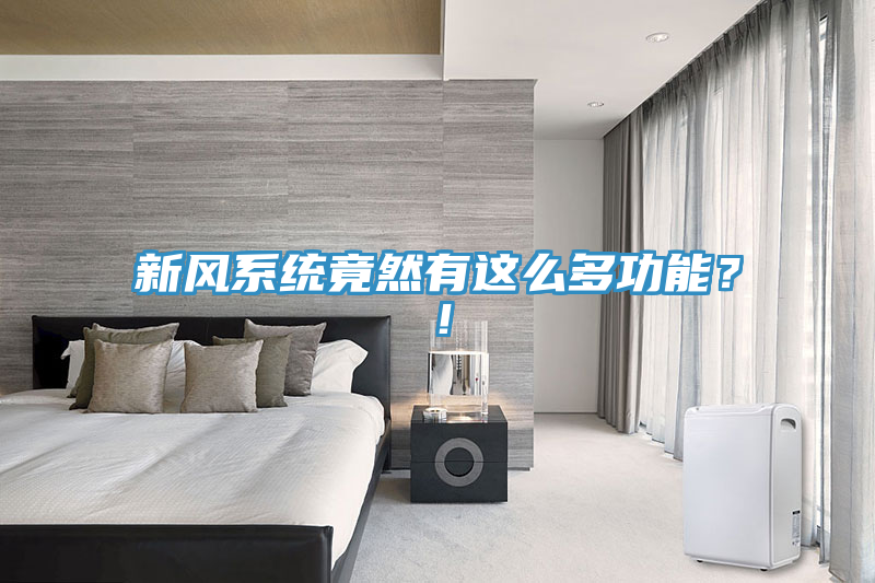 新風係統竟然有這麽多功能？！