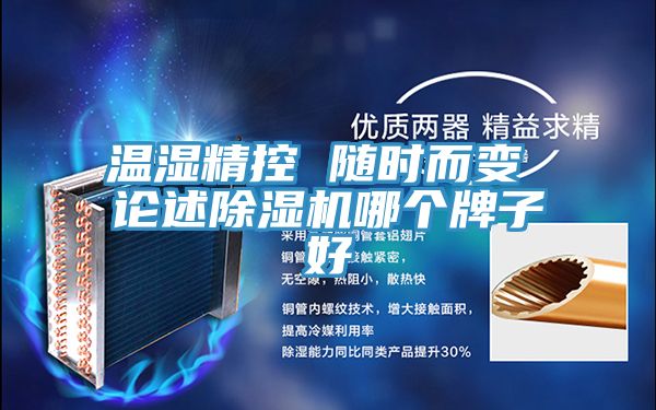 溫濕精控 隨時而變 論述91看片网站哪個牌子好