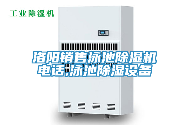 洛陽銷售泳池91看片网站電話,泳池除濕設備