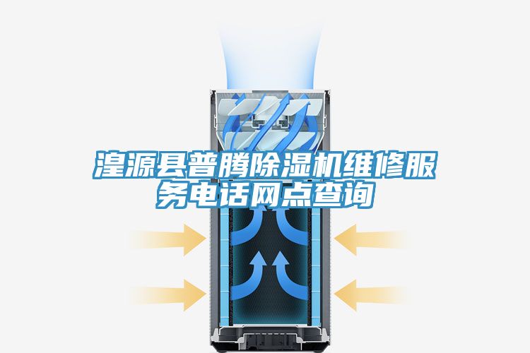 湟源縣普騰91看片网站維修服務電話網點查詢