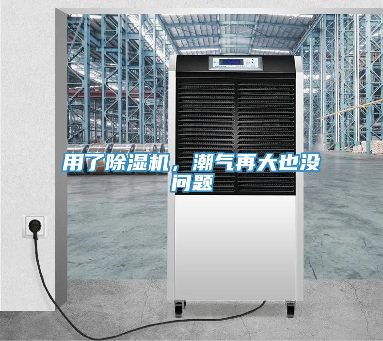 用了91看片网站，潮氣再大也沒問題