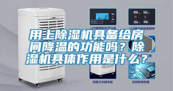 用上91看片网站具備給房間降溫的功能嗎？91看片网站具體作用是什麽？