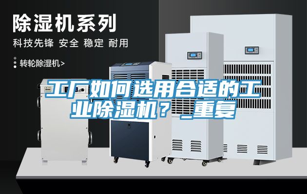 工廠如何選用合適的工業91看片网站？_重複