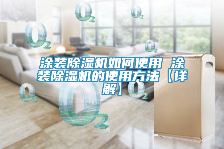 塗裝91看片网站如何使用 塗裝91看片网站的使用方法【詳解】