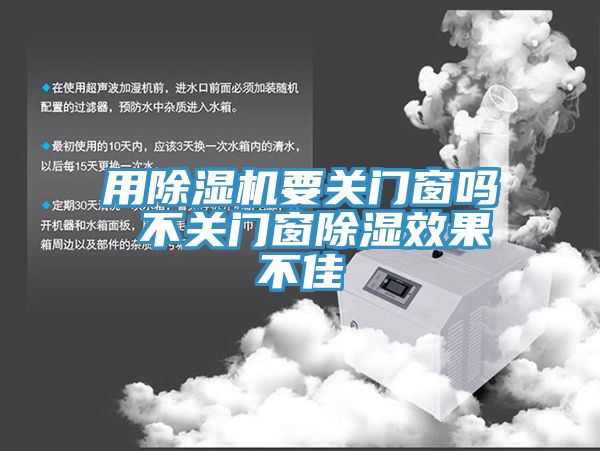 用91看片网站要關門窗嗎 不關門窗除濕效果不佳