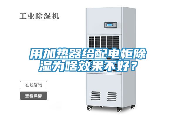 用加熱器給配電櫃除濕為啥效果不好？