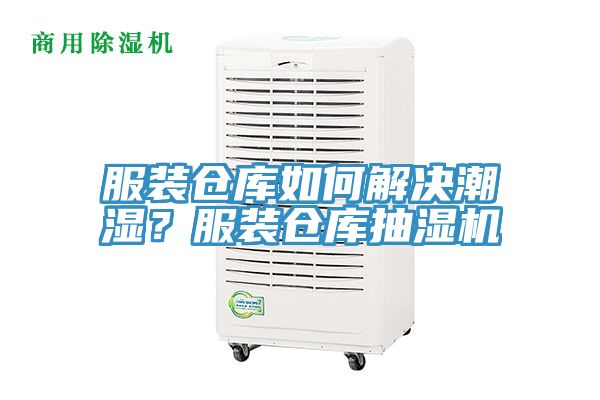 服裝倉庫如何解決潮濕？服裝倉庫抽濕機