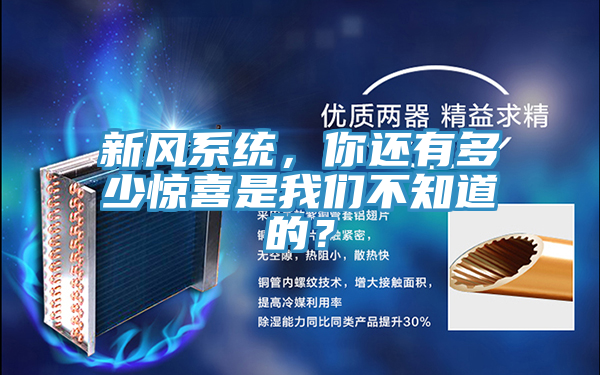 新風係統，你還有多少驚喜是91看片免费下载不知道的？