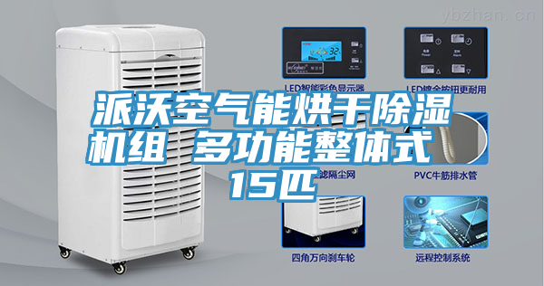 派沃空氣能烘幹91看片网站組 多功能整體式 15匹