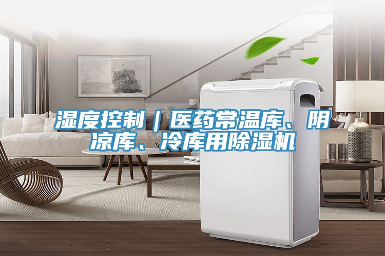 濕度控製｜醫藥常溫庫、陰涼庫、冷庫用91看片网站