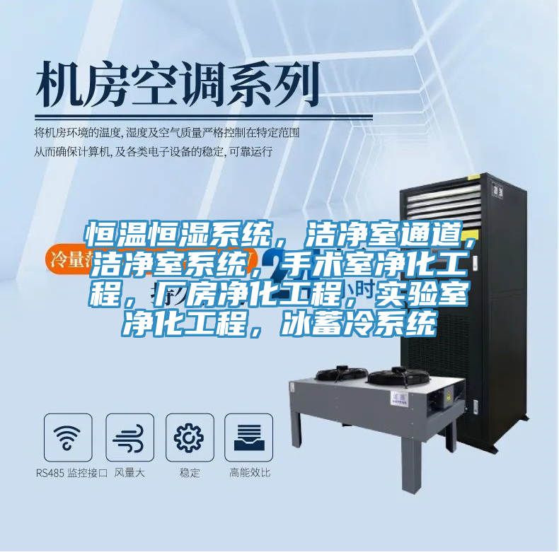 恒溫恒濕係統，潔淨室通道，潔淨室係統，手術室淨化工程，廠房淨化工程，實驗室淨化工程，冰蓄冷係統