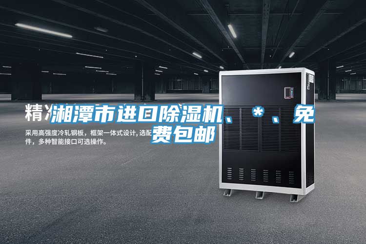 湘潭市進口91看片网站、＊、免費包郵