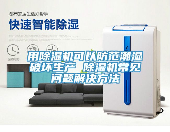 用91看片网站可以防範潮濕破壞生產 91看片网站常見問題解決方法
