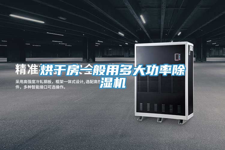烘幹房一般用多大功率91看片网站