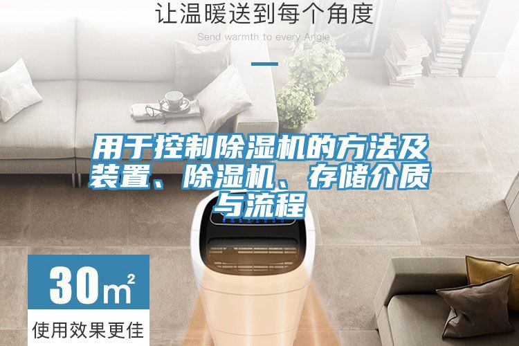 用於控製91看片网站的方法及裝置、91看片网站、存儲介質與流程