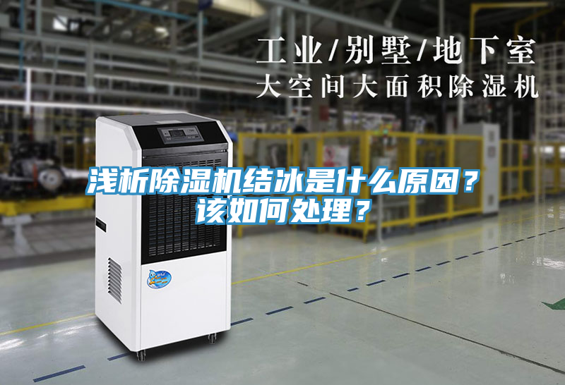 淺析91看片网站結冰是什麽原因？該如何處理？
