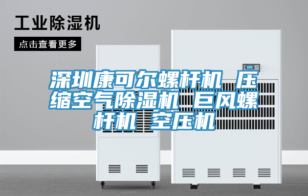 深圳康可爾螺杆機 壓縮空氣91看片网站 巨風螺杆機 空壓機