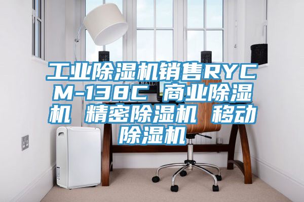 工業91看片网站銷售RYCM-138C 商業91看片网站 精密91看片网站 移動91看片网站