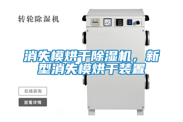 消失模烘幹91看片网站，新型消失模烘幹裝置