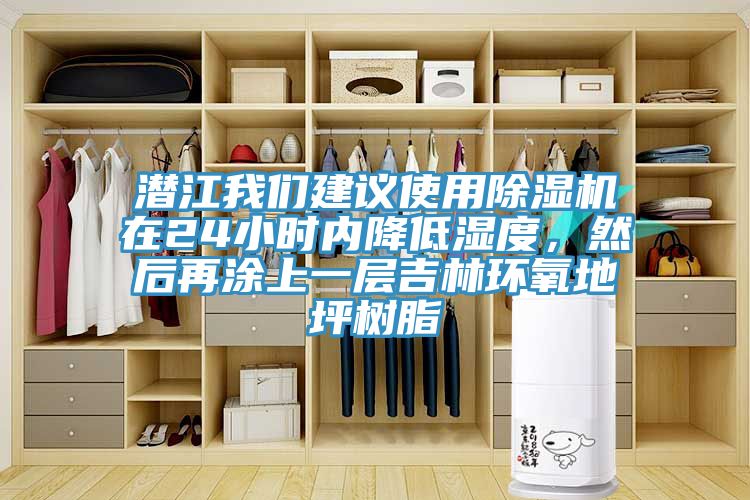 潛江91看片免费下载建議使用91看片网站在24小時內降低濕度，然後再塗上一層吉林環氧地坪樹脂