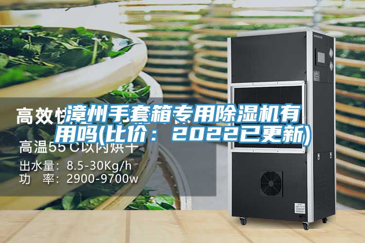 漳州手套箱專用91看片网站有用嗎(比價：2022已更新)