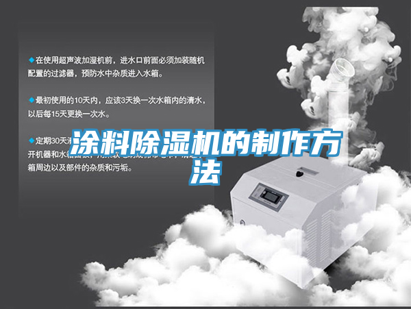 塗料91看片网站的製作方法
