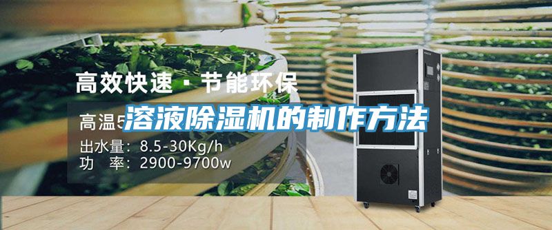 溶液91看片网站的製作方法
