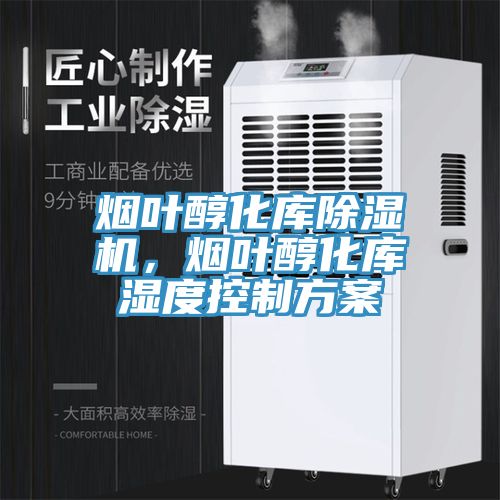 煙葉醇化庫91看片网站，煙葉醇化庫濕度控製方案