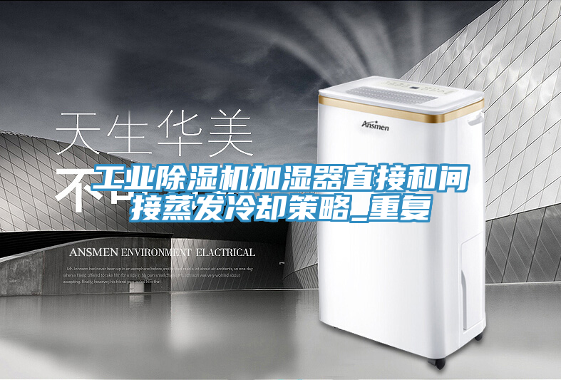 工業91看片网站加濕器直接和間接蒸發冷卻策略_重複