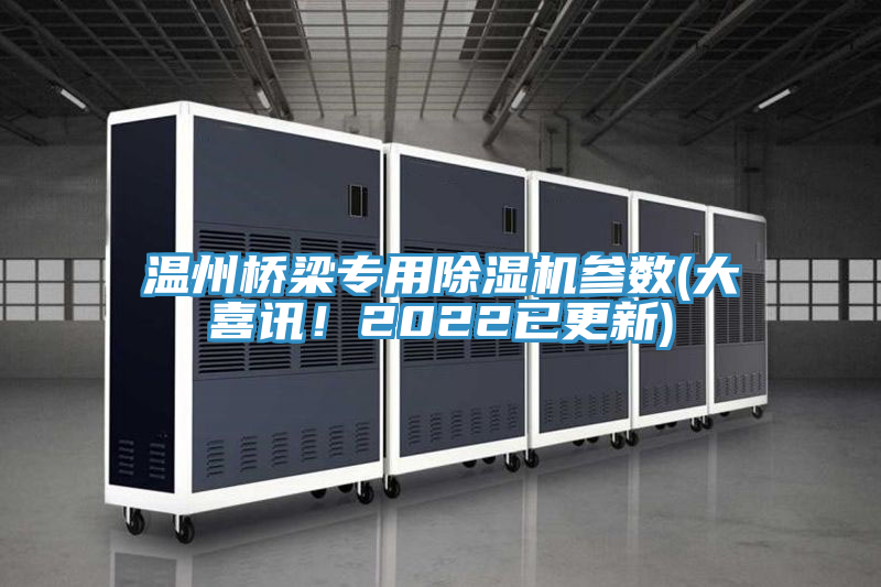 溫州橋梁專用91看片网站參數(大喜訊！2022已更新)