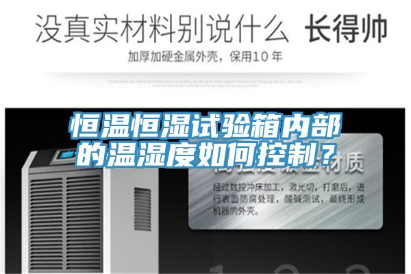恒溫恒濕試驗箱內部的溫濕度如何控製？