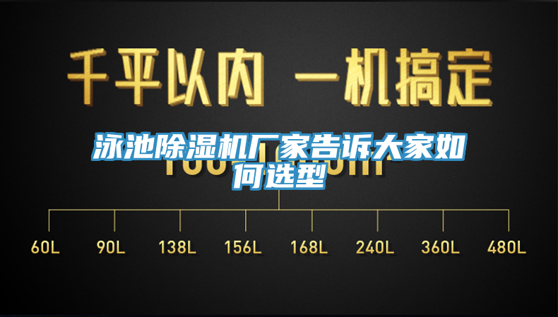 泳池91看片网站廠家告訴大家如何選型