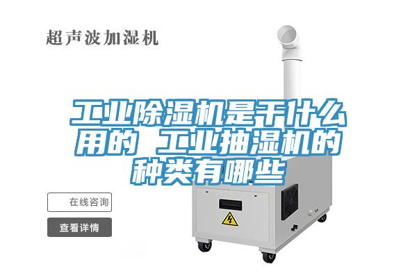 工業91看片网站是幹什麽用的 工業抽濕機的種類有哪些