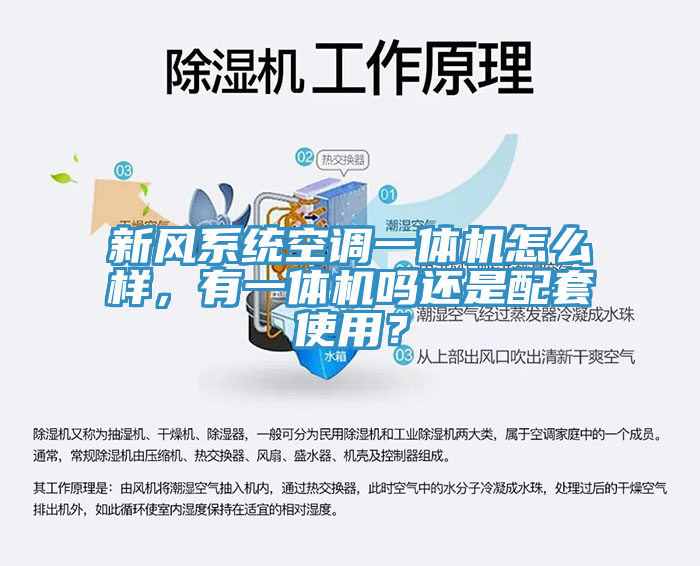 新風係統空調一體機怎麽樣，有一體機嗎還是配套使用？