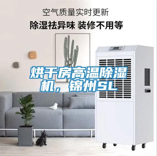 烘幹房高溫91看片网站，錦州SL