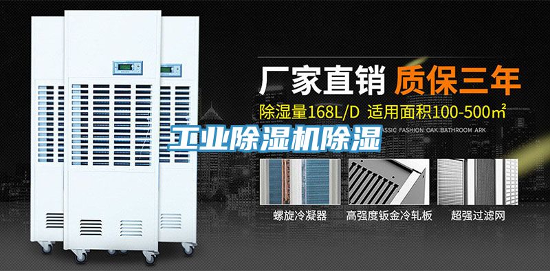 工業91看片网站除濕
