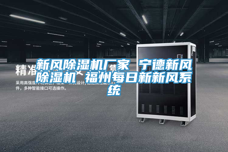 新風91看片网站廠家 寧德新風91看片网站 福州每日新新風係統